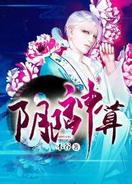 陰陽神算免費看|【免費小說】《陰陽神算》2024最新連載、線上看 